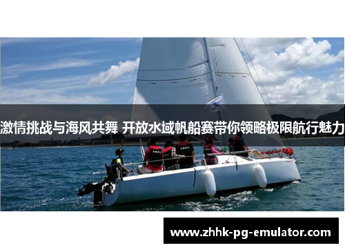 激情挑战与海风共舞 开放水域帆船赛带你领略极限航行魅力