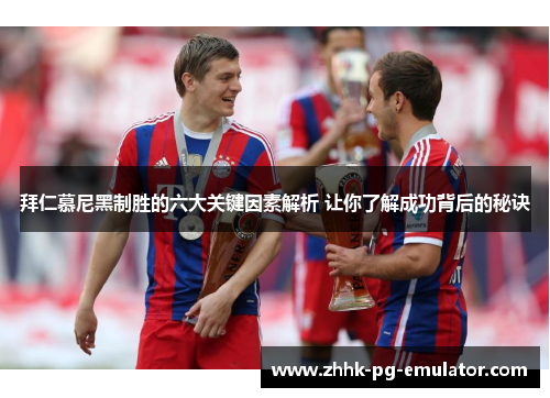拜仁慕尼黑制胜的六大关键因素解析 让你了解成功背后的秘诀