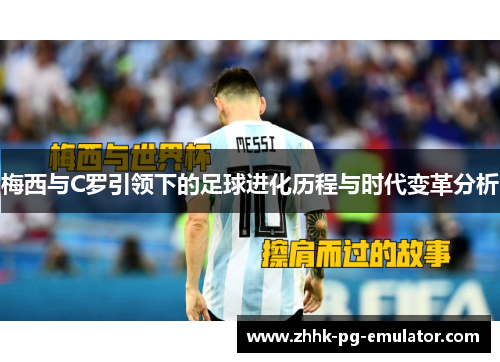 梅西与C罗引领下的足球进化历程与时代变革分析