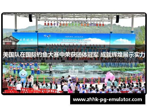 美国队在国际钓鱼大赛中荣获团体冠军 成就辉煌展示实力 美国队在国际钓鱼大赛中荣获团体冠军 成就辉煌展示实力