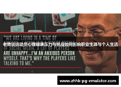 老詹谈运动员心理健康压力与挑战如何影响职业生涯与个人生活