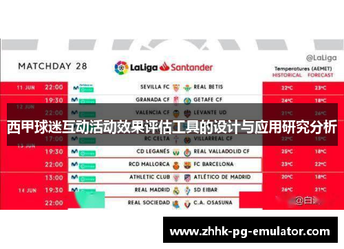 西甲球迷互动活动效果评估工具的设计与应用研究分析