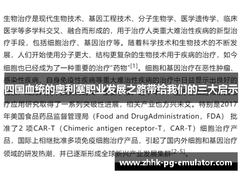 四国血统的奥利塞职业发展之路带给我们的三大启示