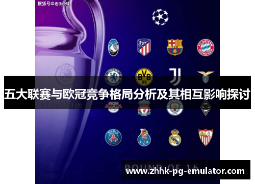 五大联赛与欧冠竞争格局分析及其相互影响探讨