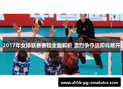 2017年女排联赛赛程全面解析 激烈争夺战即将展开