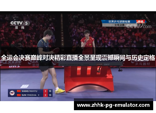 全运会决赛巅峰对决精彩直播全景呈现震撼瞬间与历史定格