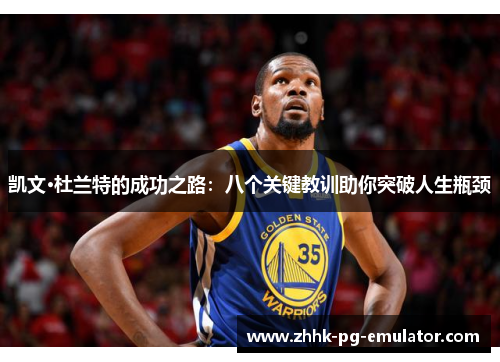 凯文·杜兰特的成功之路：八个关键教训助你突破人生瓶颈