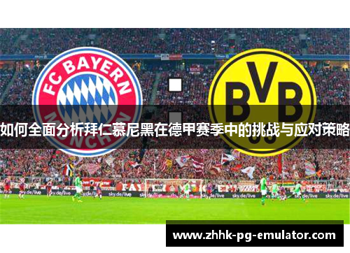 如何全面分析拜仁慕尼黑在德甲赛季中的挑战与应对策略