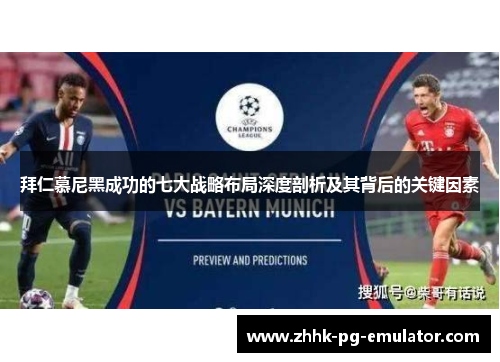 拜仁慕尼黑成功的七大战略布局深度剖析及其背后的关键因素