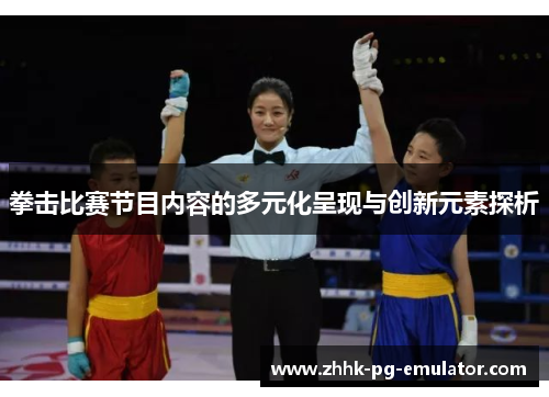 拳击比赛节目内容的多元化呈现与创新元素探析