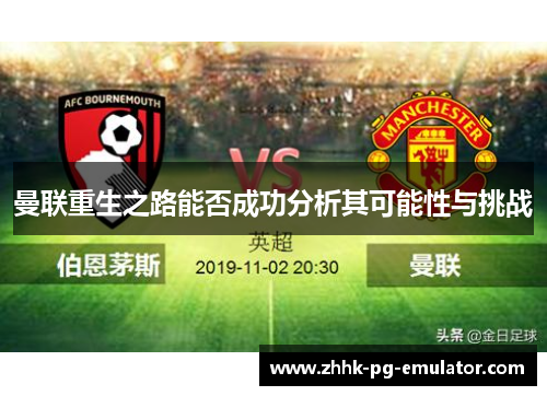 曼联重生之路能否成功分析其可能性与挑战