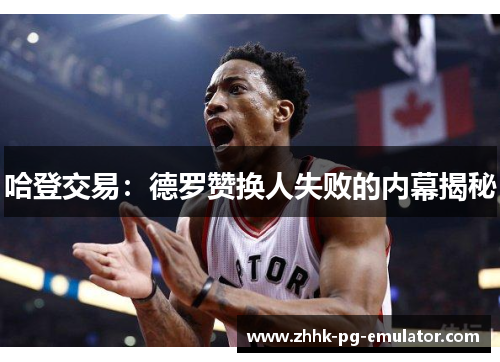 哈登交易：德罗赞换人失败的内幕揭秘