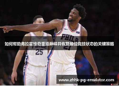 如何帮助弗拉霍维奇重返巅峰并恢复最佳竞技状态的关键策略