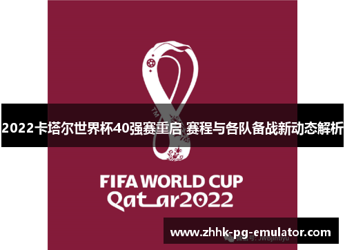 2022卡塔尔世界杯40强赛重启 赛程与各队备战新动态解析