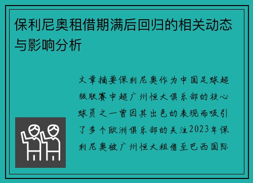 保利尼奥租借期满后回归的相关动态与影响分析