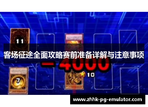 客场征途全面攻略赛前准备详解与注意事项