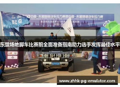 东盟场地脚车比赛前全面准备指南助力选手发挥最佳水平
