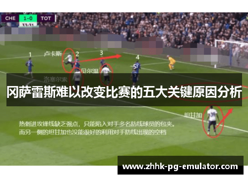 冈萨雷斯难以改变比赛的五大关键原因分析
