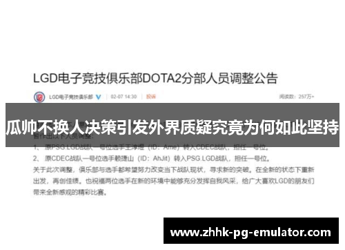 瓜帅不换人决策引发外界质疑究竟为何如此坚持