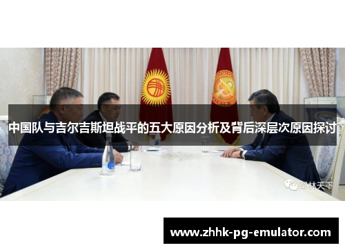 中国队与吉尔吉斯坦战平的五大原因分析及背后深层次原因探讨