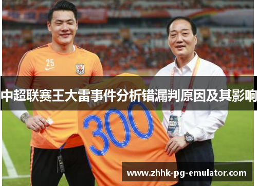 中超联赛王大雷事件分析错漏判原因及其影响