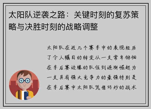 太阳队逆袭之路：关键时刻的复苏策略与决胜时刻的战略调整