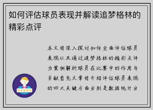 如何评估球员表现并解读追梦格林的精彩点评