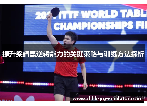提升梁靖崑逆转能力的关键策略与训练方法探析