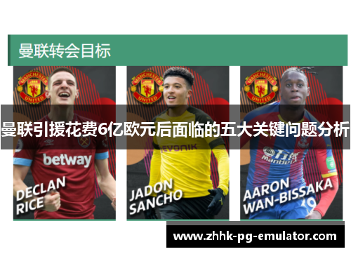 曼联引援花费6亿欧元后面临的五大关键问题分析