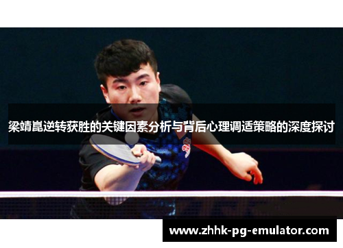 梁靖崑逆转获胜的关键因素分析与背后心理调适策略的深度探讨