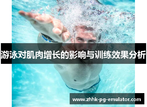 游泳对肌肉增长的影响与训练效果分析