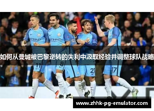 如何从曼城被巴黎逆转的失利中汲取经验并调整球队战略