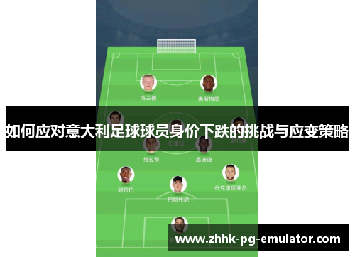 如何应对意大利足球球员身价下跌的挑战与应变策略