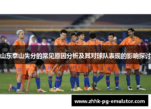 山东泰山失分的常见原因分析及其对球队表现的影响探讨
