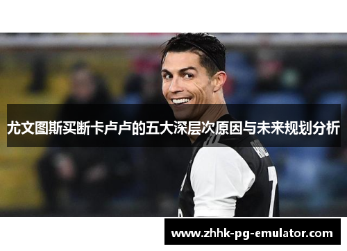 尤文图斯买断卡卢卢的五大深层次原因与未来规划分析