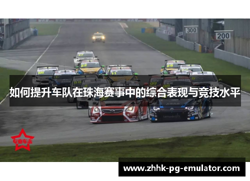 如何提升车队在珠海赛事中的综合表现与竞技水平