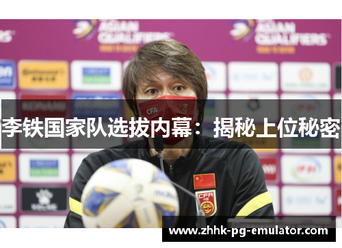 李铁国家队选拔内幕：揭秘上位秘密