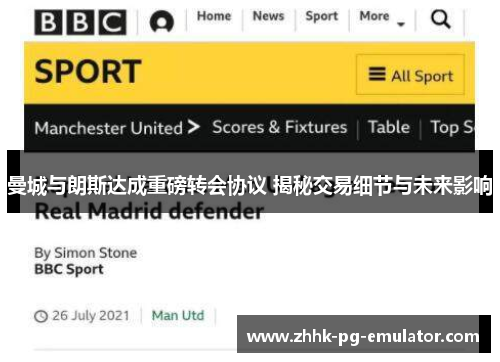 曼城与朗斯达成重磅转会协议 揭秘交易细节与未来影响