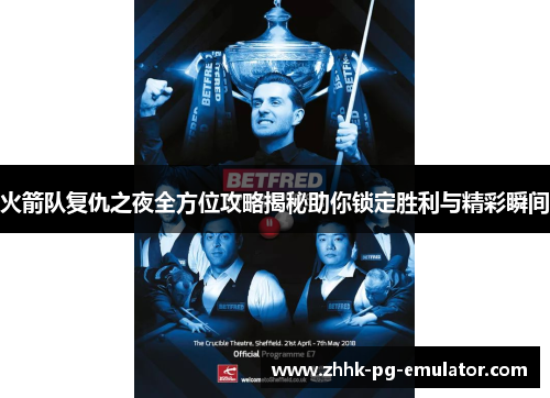 火箭队复仇之夜全方位攻略揭秘助你锁定胜利与精彩瞬间