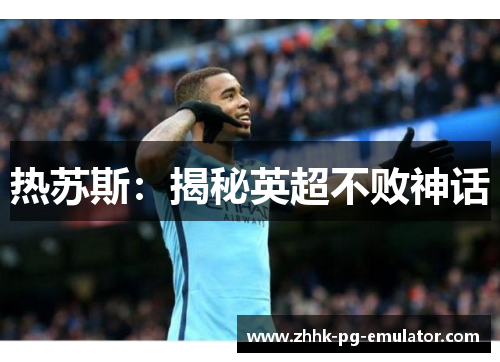 热苏斯：揭秘英超不败神话