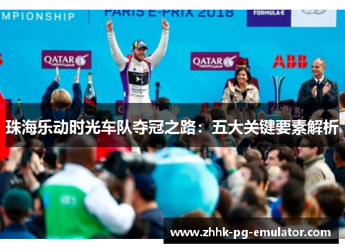珠海乐动时光车队夺冠之路：五大关键要素解析