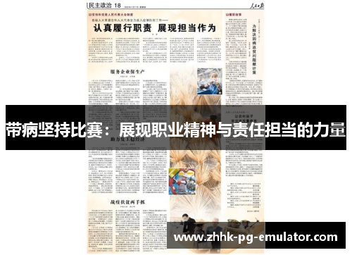 带病坚持比赛：展现职业精神与责任担当的力量