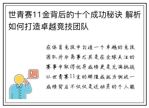 世青赛11金背后的十个成功秘诀 解析如何打造卓越竞技团队