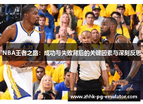 NBA王者之路：成功与失败背后的关键因素与深刻反思