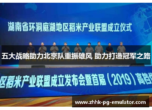 五大战略助力北京队重振雄风 助力打造冠军之路