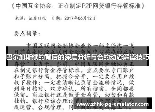 巴尔加斯续约背后的深层分析与合约动态解读技巧