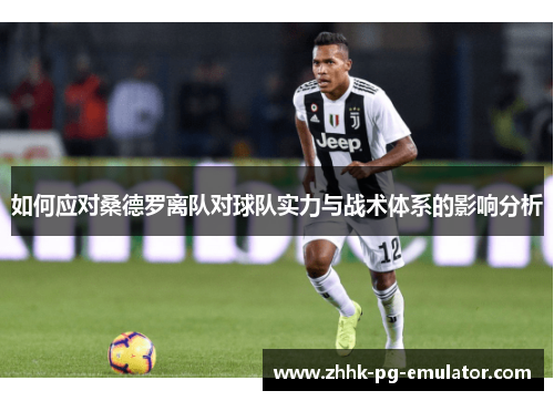 如何应对桑德罗离队对球队实力与战术体系的影响分析