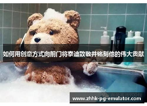 如何用创意方式向前门将泰迪致敬并铭刻他的伟大贡献