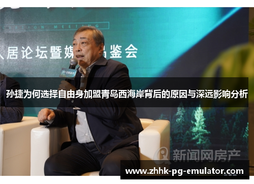 孙捷为何选择自由身加盟青岛西海岸背后的原因与深远影响分析