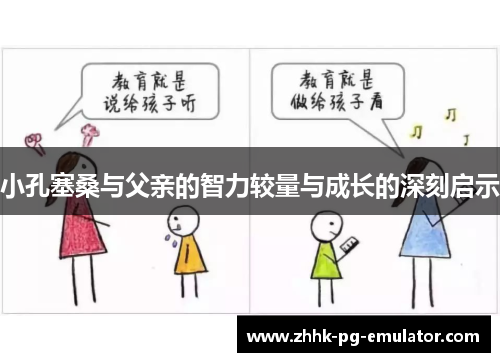 小孔塞桑与父亲的智力较量与成长的深刻启示